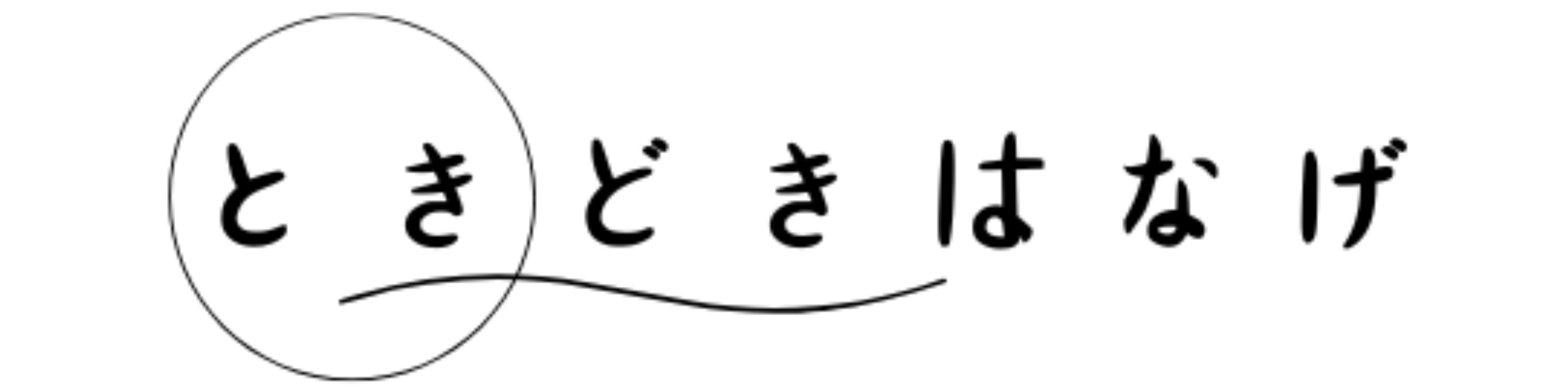 ときどきはなげ